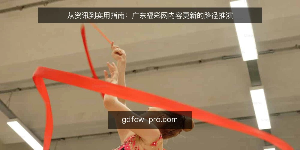 从资讯到实用指南:广东福彩网内容更新的路径推演 — 场景设定:一次内容更新的起点 配图