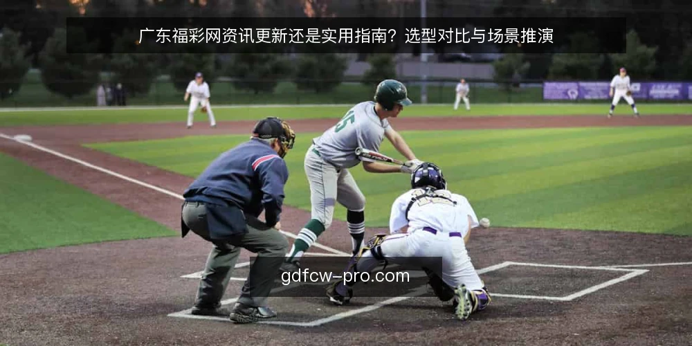 广东福彩网资讯更新还是实用指南？选型对比与场景推演 — 场景设定：你需要在广东福彩网获取信息 配图