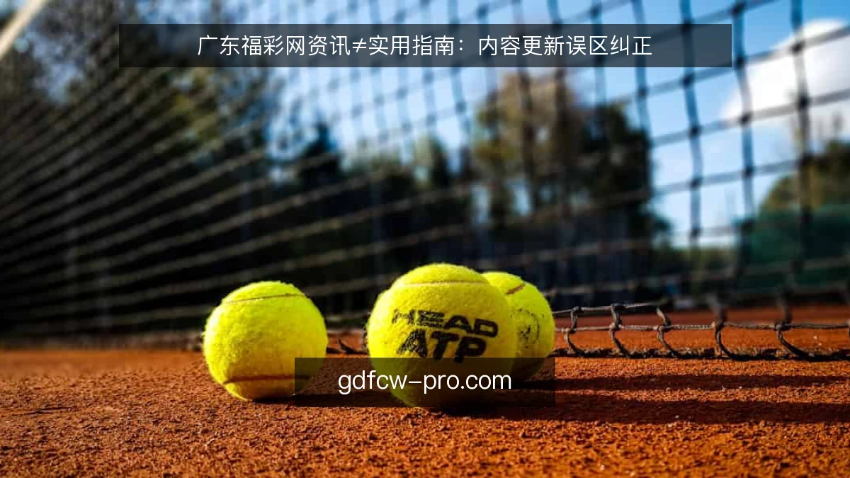 广东福彩网资讯≠实用指南:内容更新误区纠正