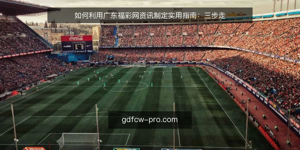 如何利用广东福彩网资讯制定实用指南：三步走 — 准备：明确你的信息需求 配图