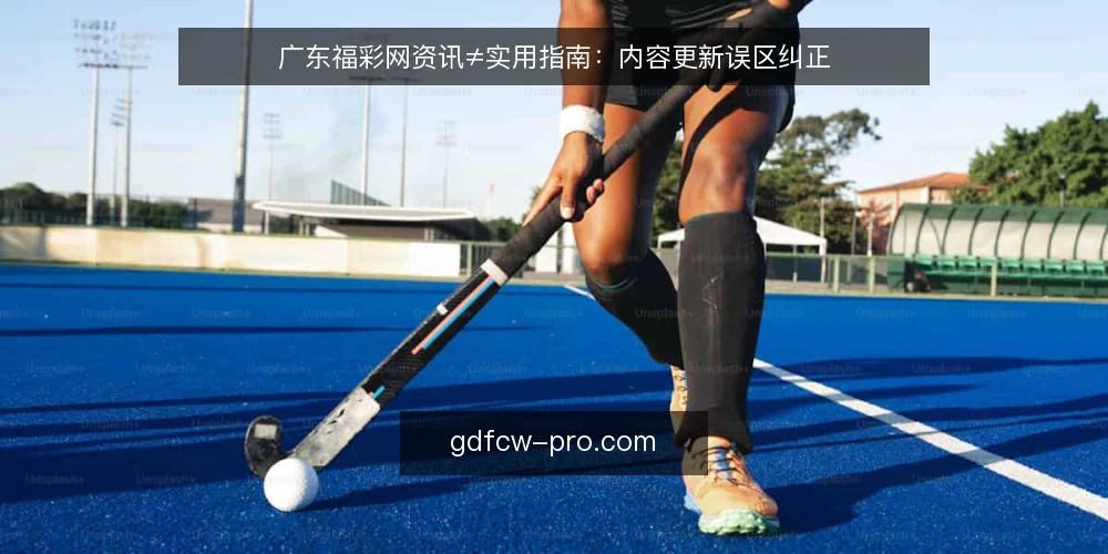 广东福彩网资讯≠实用指南:内容更新误区纠正 — 误区一:资讯越多,网站越实用 配图
