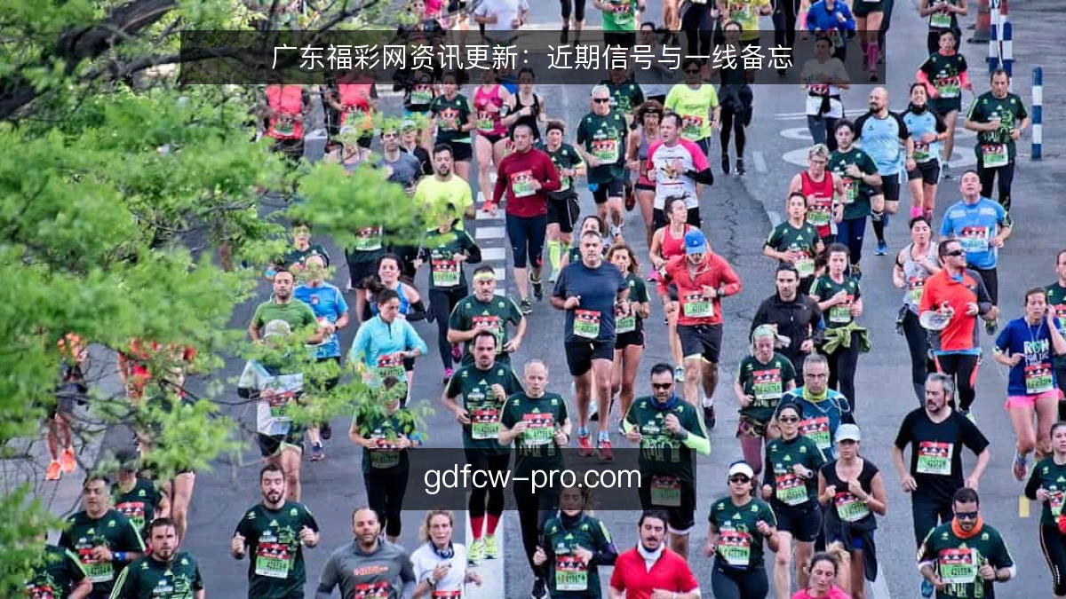 广东福彩网资讯更新:近期信号与一线备忘