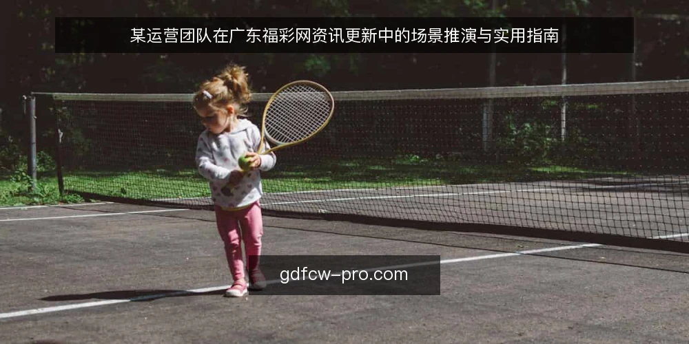 某运营团队在广东福彩网资讯更新中的场景推演与实用指南 — 场景设定:运营团队的日常内容压力 配图