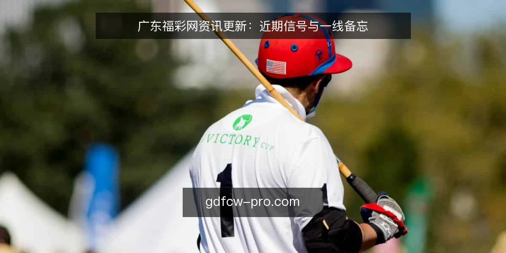 广东福彩网资讯更新:近期信号与一线备忘 — 信号一:内容更新的节奏与触点 配图