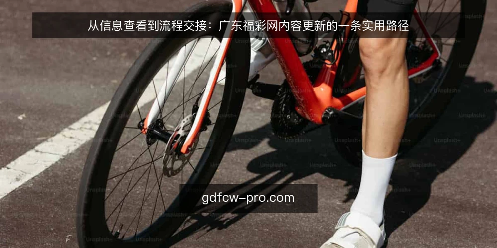 从信息查看到流程交接:广东福彩网内容更新的一条实用路径 — 内容更新卡在哪:一个常见的运营场景 配图