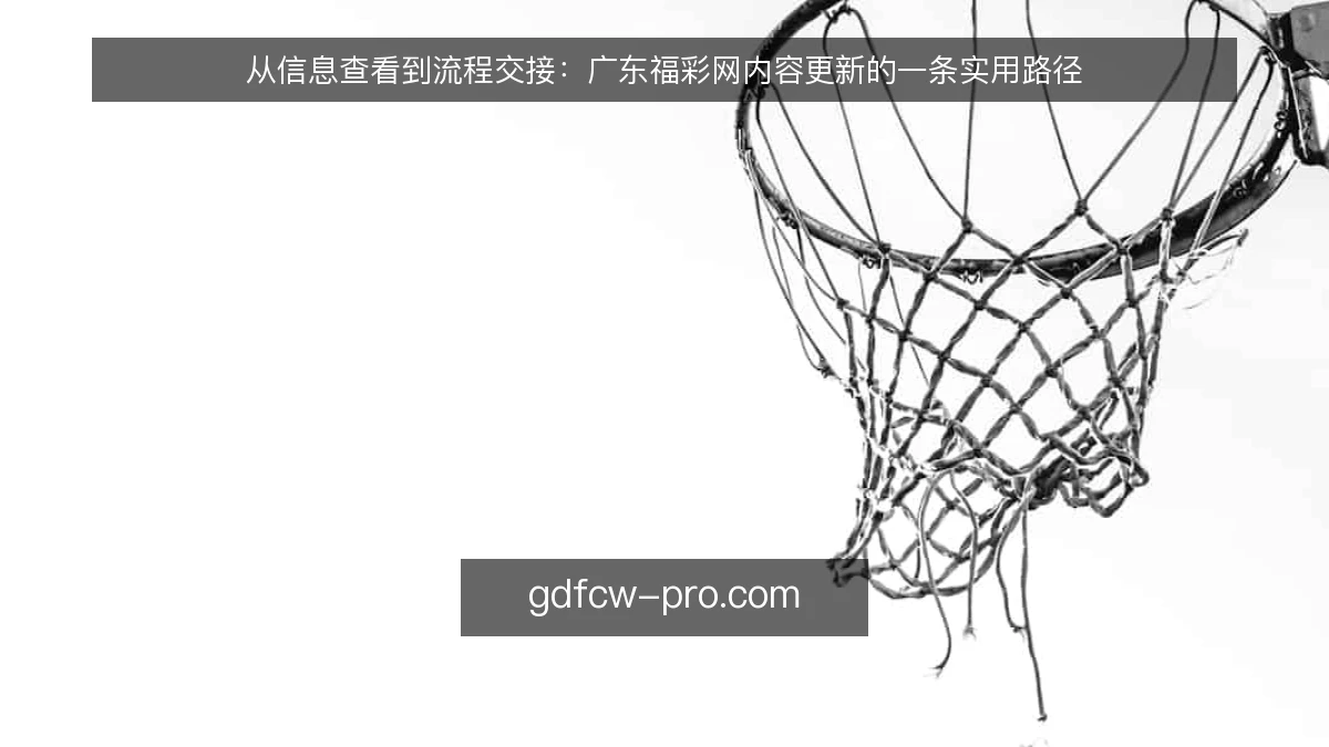 从信息查看到流程交接：广东福彩网内容更新的一条实用路径