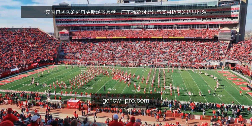 某内容团队的内容更新场景复盘:广东福彩网资讯与实用指南的边界推演 — 场景设定与约束条件 配图