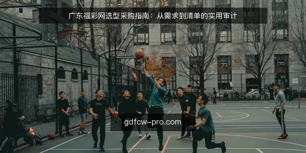 广东福彩网选型采购指南:从需求到清单的实用审计 — 为何现在需要审计广东福彩网资讯服务 配图