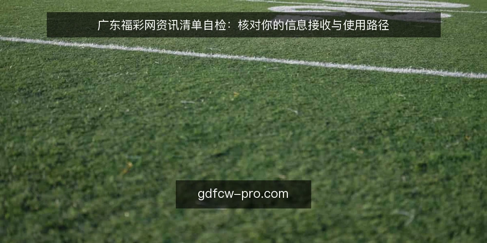 广东福彩网资讯清单自检：核对你的信息接收与使用路径 — 为什么现在需要这份自检清单 配图