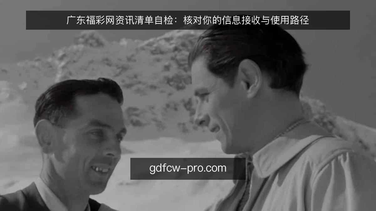 广东福彩网资讯清单自检：核对你的信息接收与使用路径