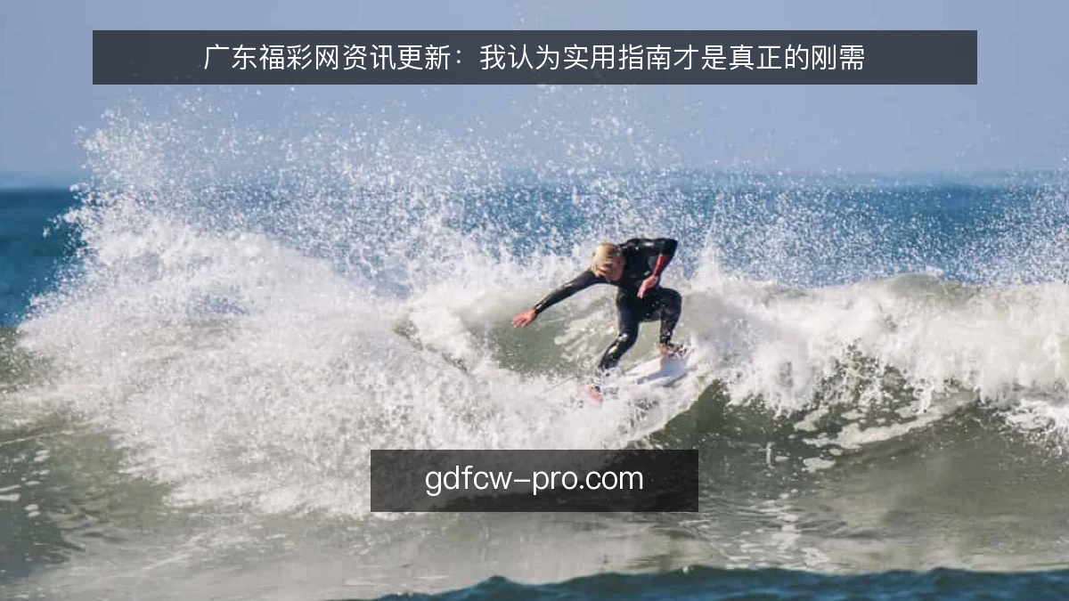 广东福彩网资讯更新:我认为实用指南才是真正的刚需