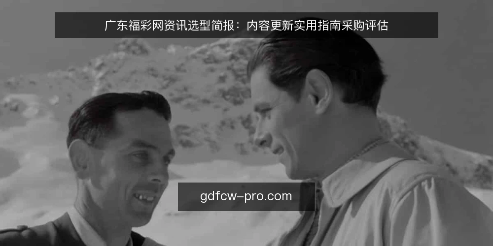 广东福彩网资讯选型简报：内容更新实用指南采购评估 — 一、需求定义：内容更新的采购边界 配图