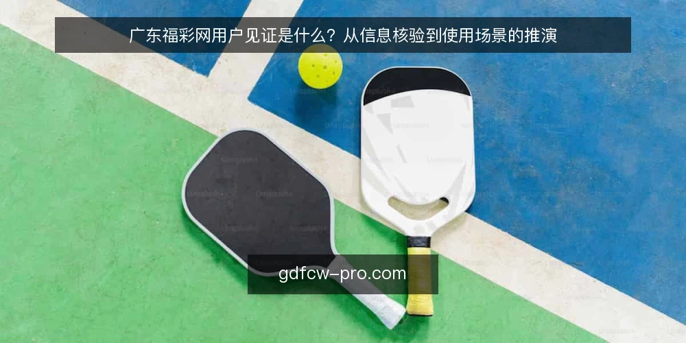 广东福彩网用户见证是什么？从信息核验到使用场景的推演 — 用户见证的定义与常见误读 配图