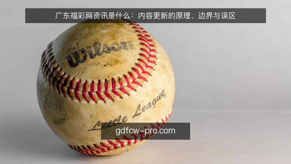 广东福彩网资讯是什么:内容更新的原理、边界与误区
