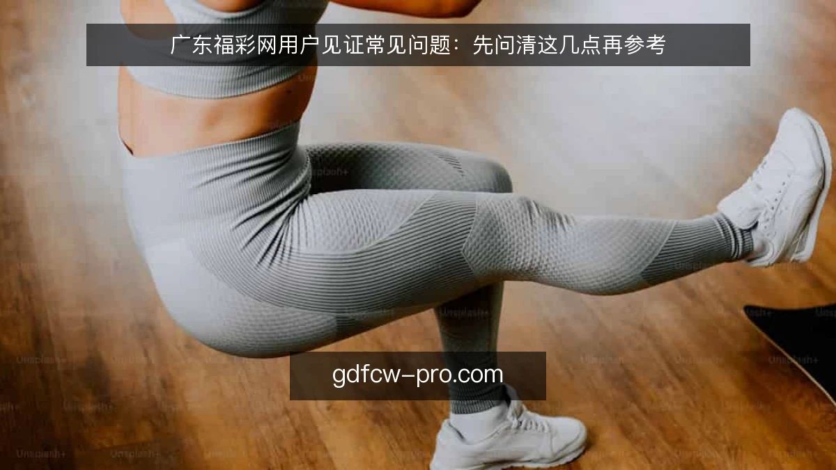 广东福彩网用户见证常见问题:先问清这几点再参考