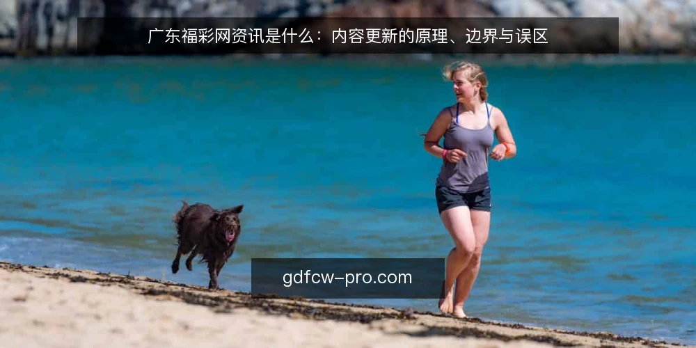 广东福彩网资讯是什么:内容更新的原理、边界与误区 — 先看一个内容更新的真实困境 配图
