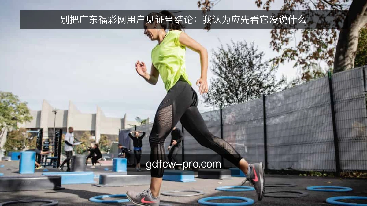 别把广东福彩网用户见证当结论：我认为应先看它没说什么