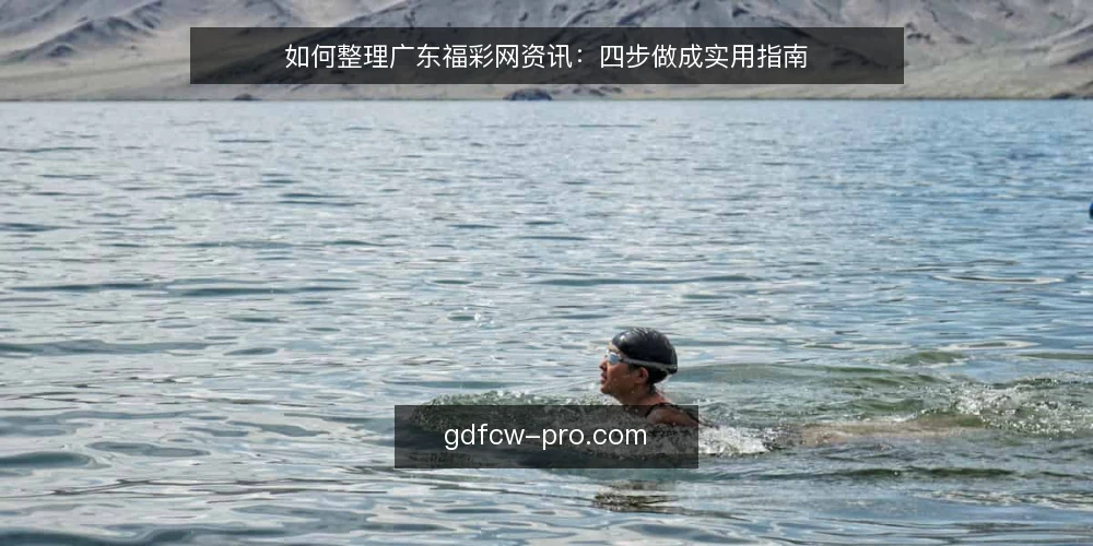 如何整理广东福彩网资讯：四步做成实用指南 — 准备：先定边界与更新节奏 配图
