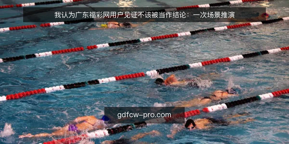 我认为广东福彩网用户见证不该被当作结论：一次场景推演 — 场景设定：一个普通的查阅时刻 配图