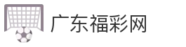 广东福彩网